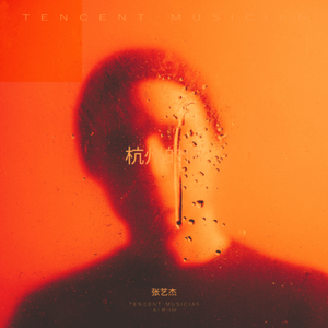 谁也曾把我踩在脚下