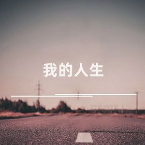 我的人生 (伴奏)