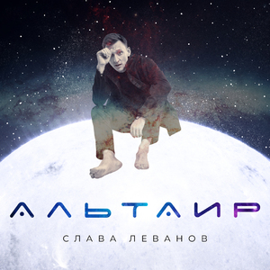 Альтаир
