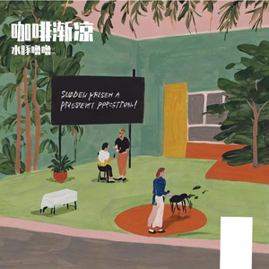 耳机线里绕不开的想念