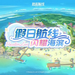 闪耀海滨漫步曲