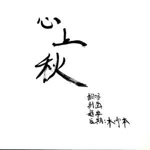 心上秋