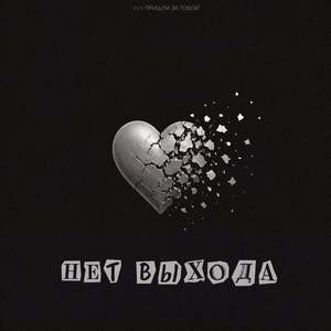 Нет Выхода