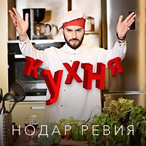 Кухня