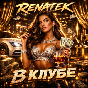 В клубе (Rich Flex)
