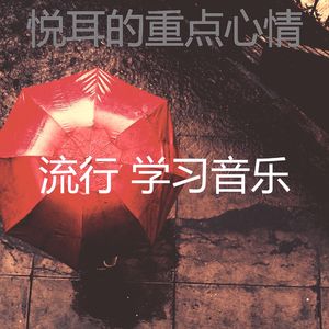 温和研究梦想