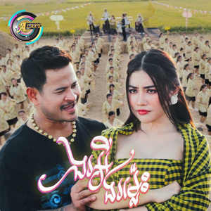 ងរអីងរម្ល៉េះ (ចូលឆ្នាំខ្មែរ)