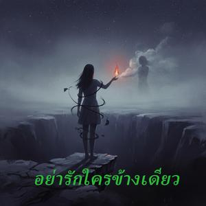 อย่ารักใครข้างเดียว