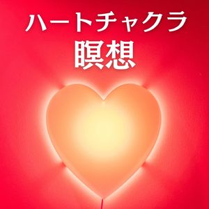 ハートチャクラ瞑想