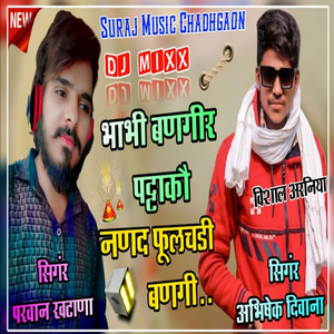 भाभी बणगीर पटाकौ नणद फूलचडी बणगी