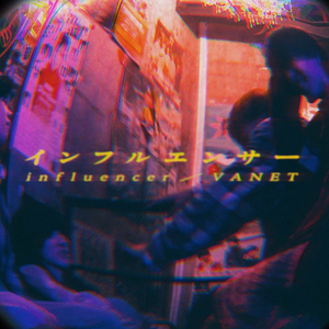 インフルエンサー