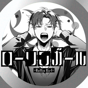 ローリンガール