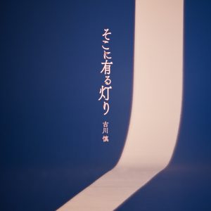 そこに有る灯り