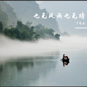 也无风雨也无晴