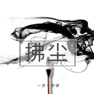 拂尘  问心版（惊尘）.wav