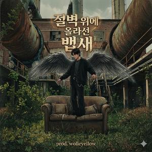 절벽 위에 올라선 뱁새