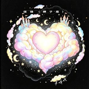 逞强（狮子座）