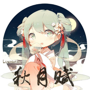 秋月賦 (feat. 初音ミク)