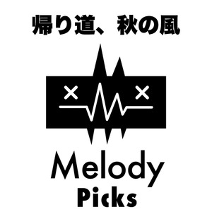 帰り道、秋の風