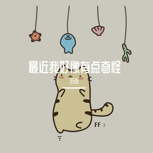 最近我好像有点奇怪