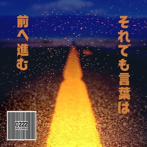 それでも言葉は前へ進む