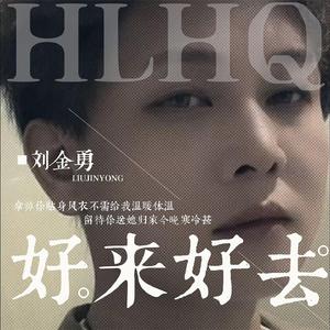 好来好去（下沉思忆版）粤语