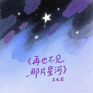 再也不见那片星河