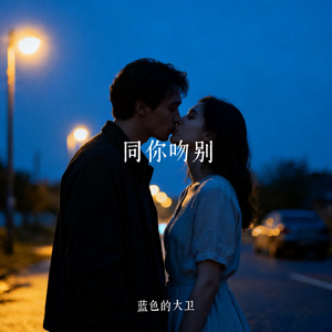 同你吻别