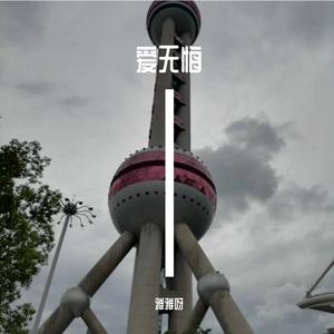 雅雅呀-等一分钟（雅雅呀 remix）