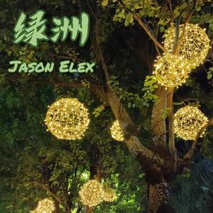 绿洲 (Cover 徐佳莹)