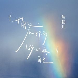 为你心疼59秒1秒心疼自己