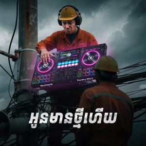អូនមានថ្មីហើយ Oun Mean Thmey Hery