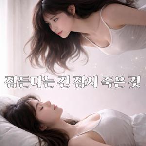 잠든다는 건 잠시 죽은 것