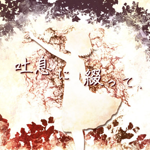 吐息に綴って、 (feat. 初音ミク)