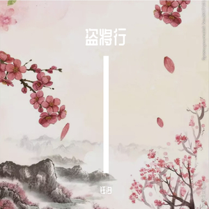 盗将行