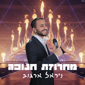 מחרוזת חנוכה 2026