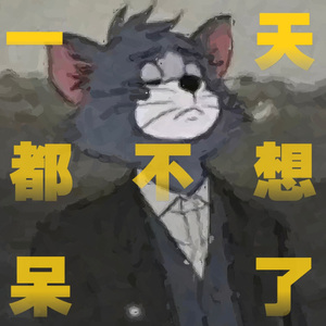 一天也不想呆了！