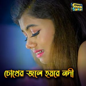 চোখের জলে হয়রে নদী