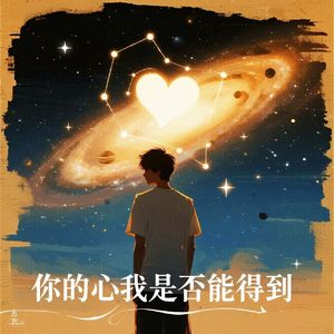 你的心我是否能得到