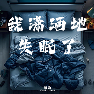 我潇洒地失眠了