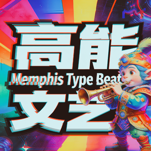 生活麻辣烫 x 高能（文艺 remix）