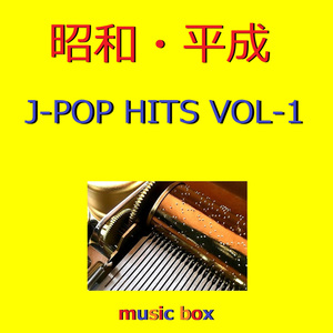 いいわけ（オルゴール）