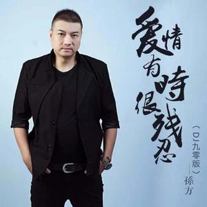 爱情有时很残忍 (DJ九零版)