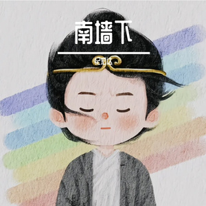 南墙下