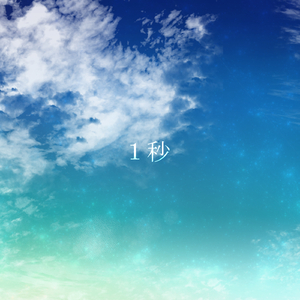 1秒
