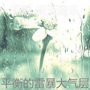 微妙的暴风雨心情