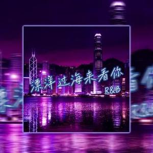 漂洋过海来看你（Contemporary R&B)