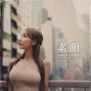 素顔