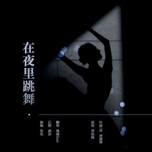 在夜里跳舞（cover 单依纯）