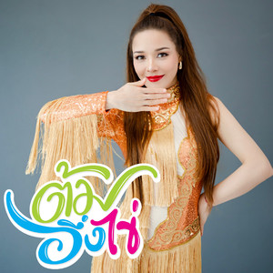 ต้มอึ่งไข่ (Dance Challenge)